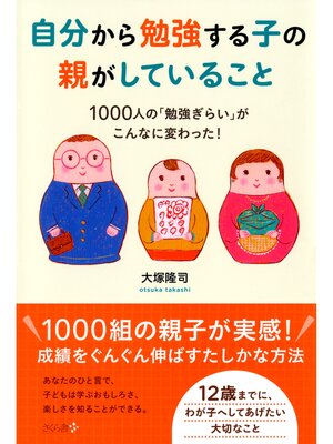 cover image of 自分から勉強する子の親がしていること